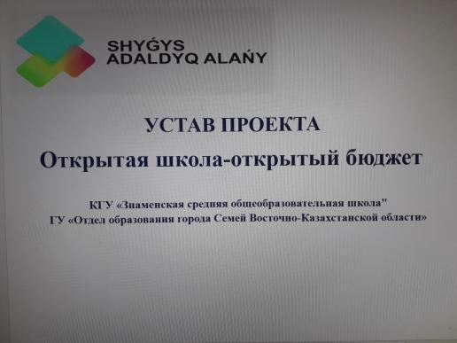 "Ашық мектеп - ашық бюджет"