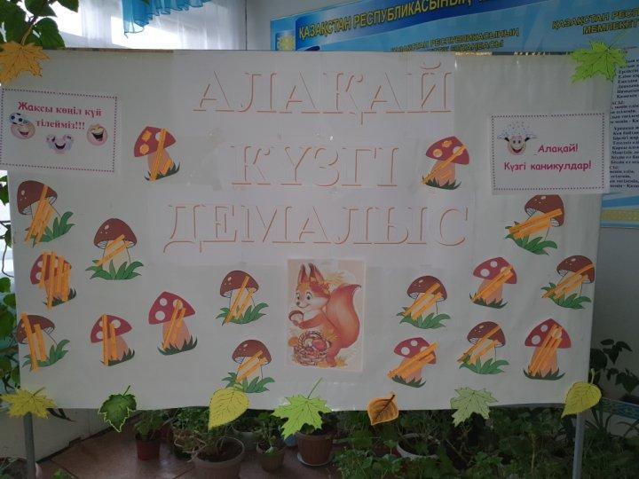 "Күзгі каникул 2021"