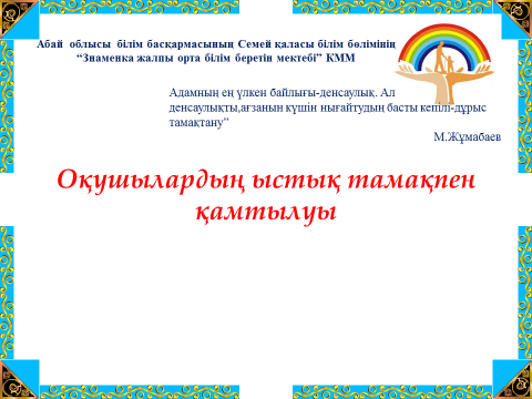 Знаменка орта мектебіндегі асхана жұмысын ұйымдастыру