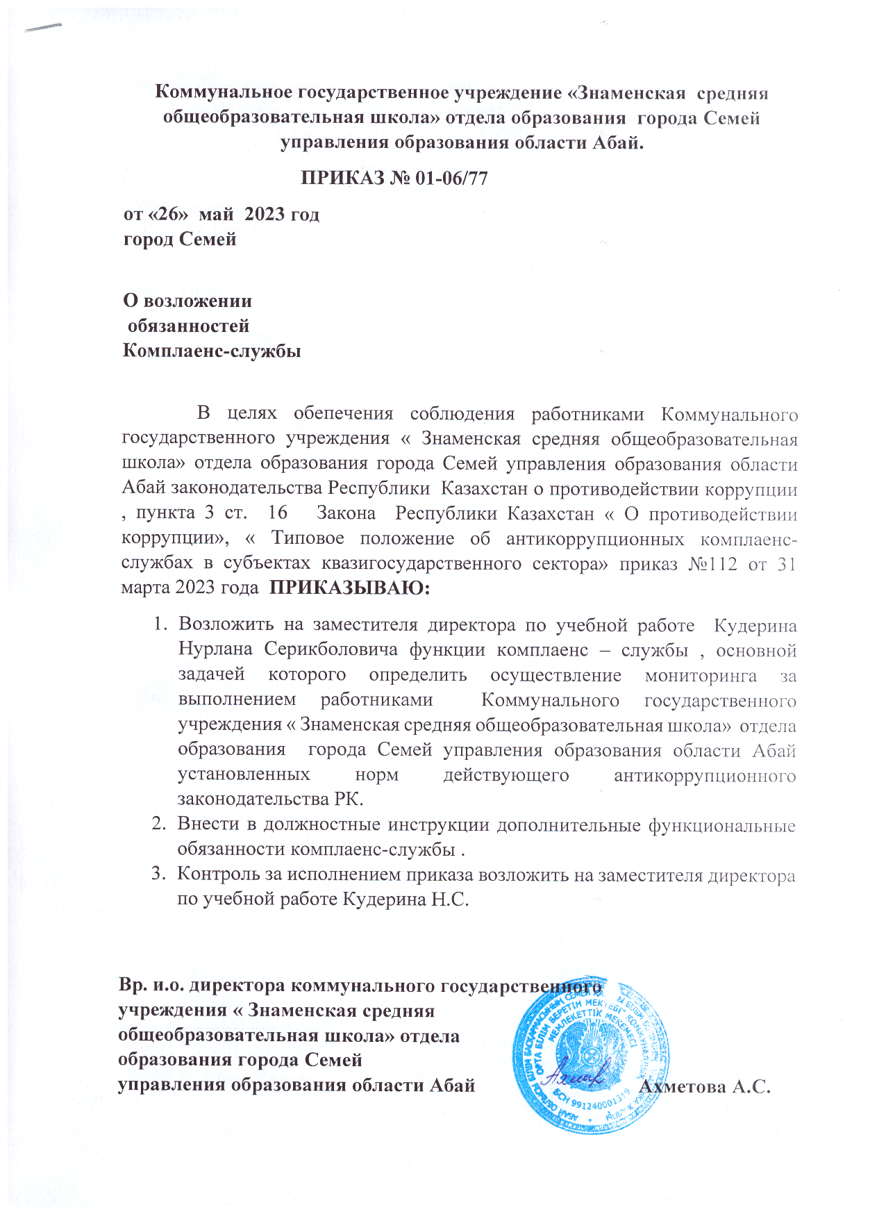 О возложении обязанностей комплаенс - службы