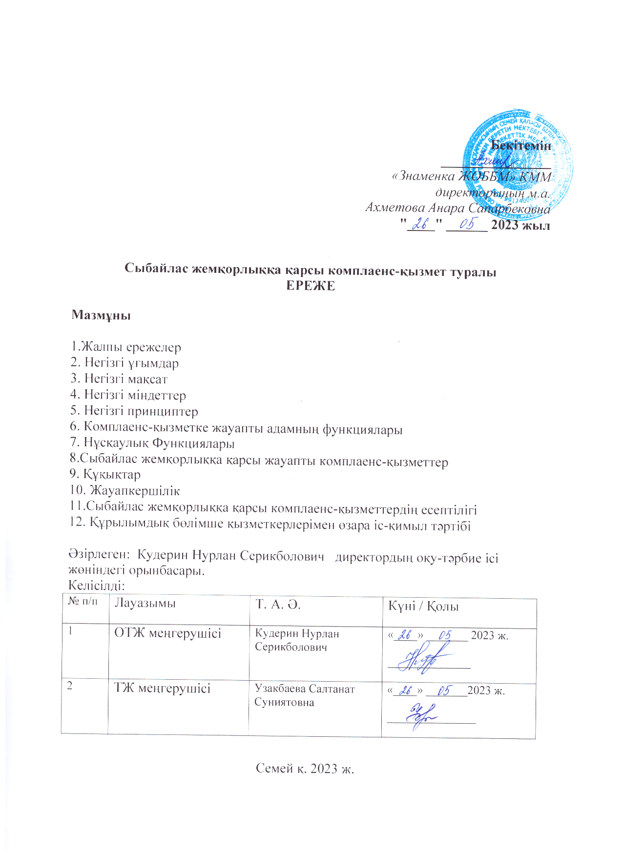 Сыбайлас жемқорлыққа қарсы комплаенс - қызмет туралы ЕРЕЖЕ