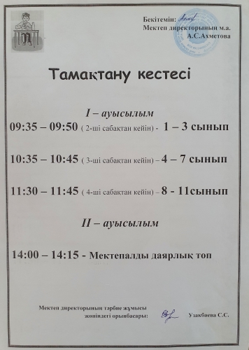 Тамақтану кестесі 2023-2024  оқу жылы