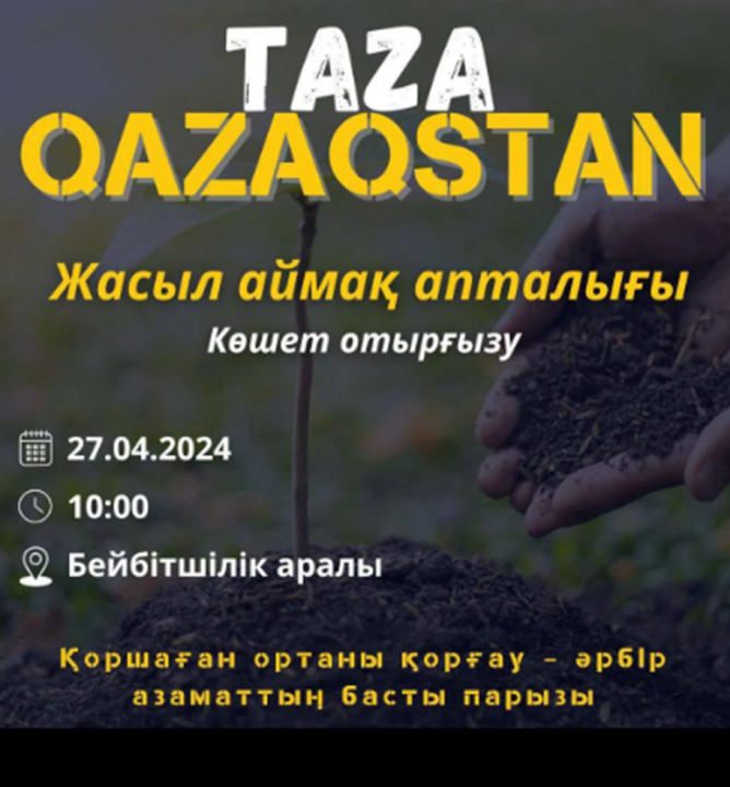 «Таза Қазақстан» республикалық акциясының «Жасыл аймақ» апталығы