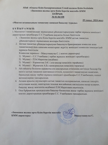 Мектеп асханасының тамақтану сапасын бақылау туралы бұйрық