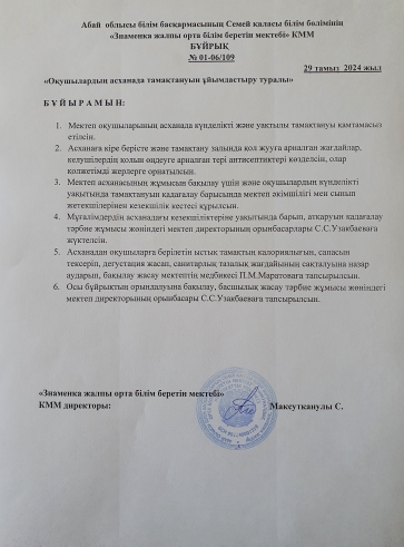 Оқушылардың асханада тамақтануын ұйымдастыру туралы бұйрық