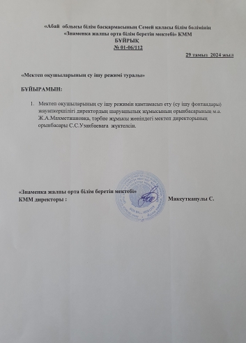 Мектеп оқушыларының су ішу режимі туралы бұйрық