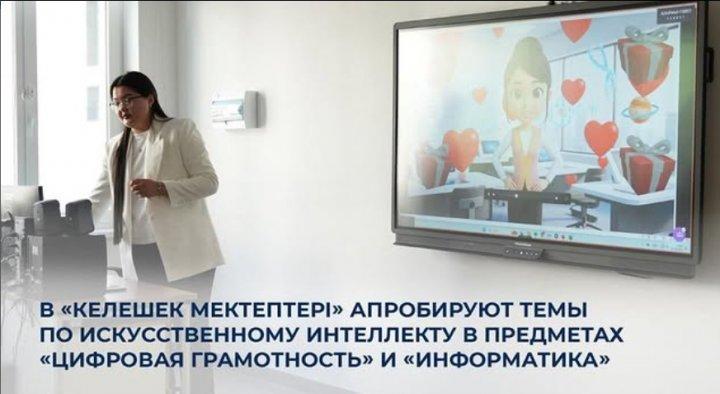 КЕЛЕШЕК МЕКТЕПТЕБІ