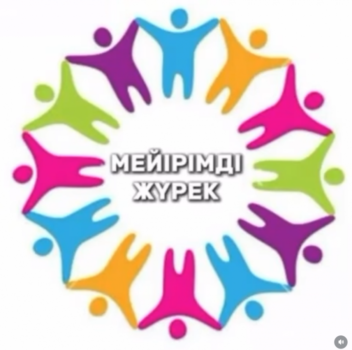 МЕЙІРІМДІ ЖҮРЕК