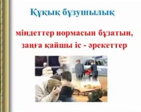 ЗАҢ ЖӘНЕ ТӘРТІП