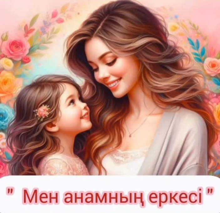 🌺АНА МЕН ҚЫЗ🌺