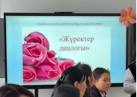 ЖҮРЕКТЕР ДИАЛОГЫ