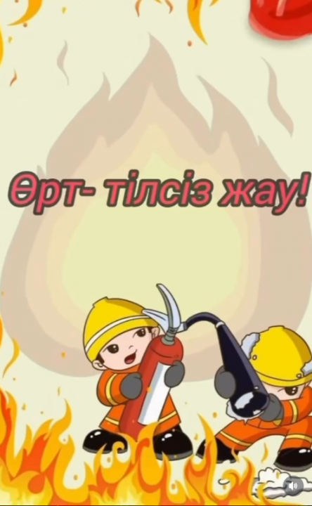 ҚАУІПСІЗДІК САБАҒЫ