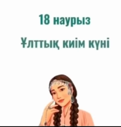 ҰЛТТЫҚ КИІМ КҮНІ