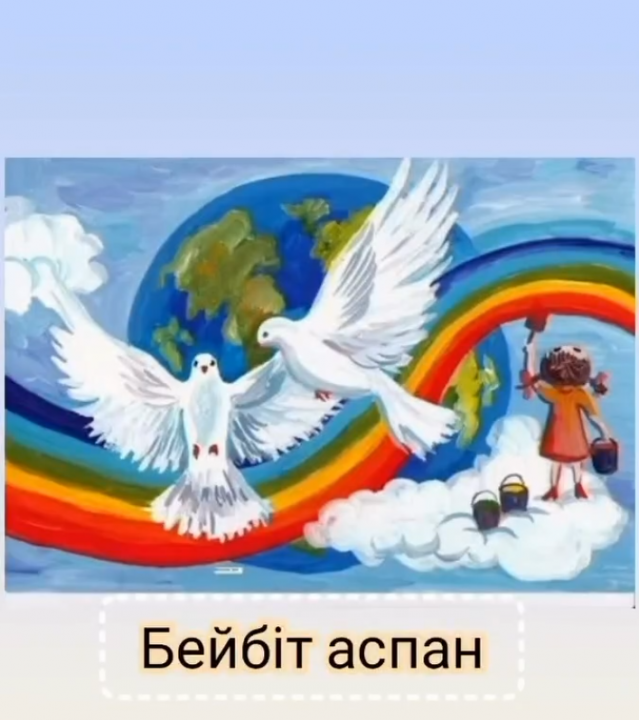 БЕЙБІТ АСПАН
